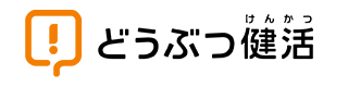 どうぶつ健活