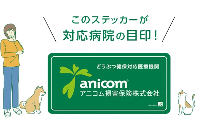 このステッカーが窓口精算対応の目印！
