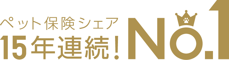 ペット保険シェア 15年連続！No.1