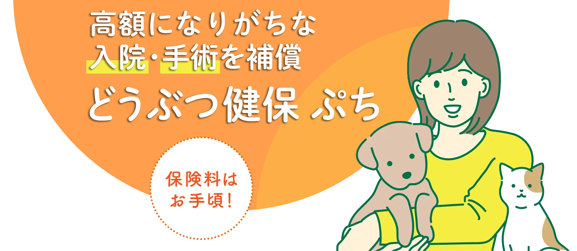 高額になりがちな入院・手術を補償【保険料はお手頃！】