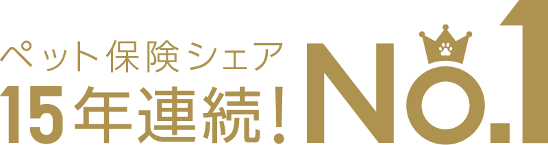 15年連続 ペット保険シェアNo.1