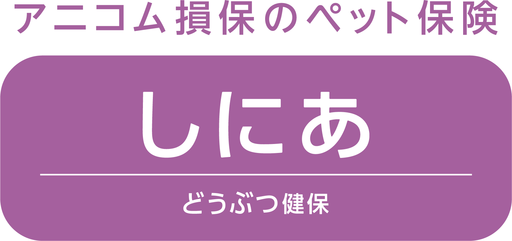 アニコム損保のペット保険　どうぶつ健保しにあ