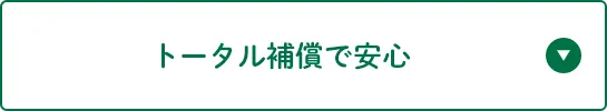 フルカバーで安心の補償