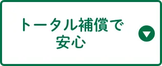 フルカバーで安心の補償