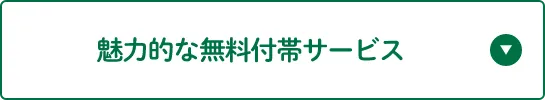 魅力的な無料付帯サービス