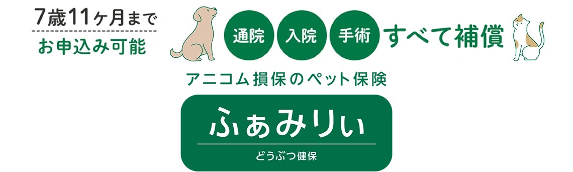 通院＋入院＋手術すべて補償 7歳11ヶ月まで どうぶつ健保ふぁみりぃ