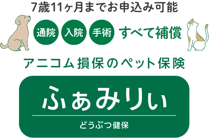 通院＋入院＋手術すべて補償 7歳11ヶ月まで どうぶつ健保ふぁみりぃ