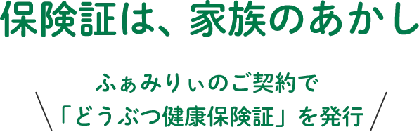 保険証は家族のあかし
