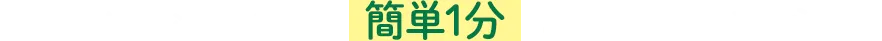 どうぶつ健保ふぁみりぃのお申込み/お見積り