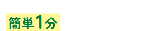 どうぶつ健保ふぁみりぃのお申込み/お見積り