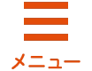 メニュー