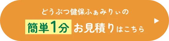 窓口精算ができる信頼のペット保険