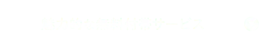 魅力的な無料付帯サービス