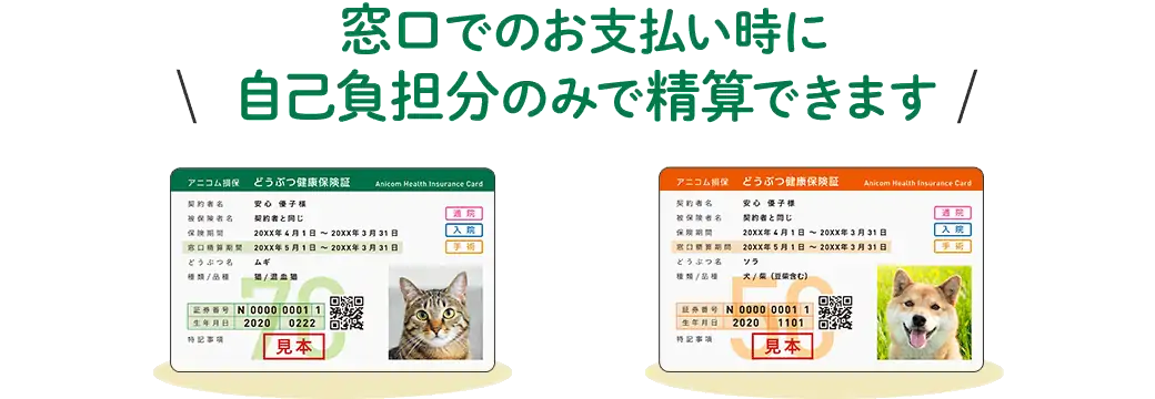 窓口でのお支払い時に自己負担分のみで精算できます