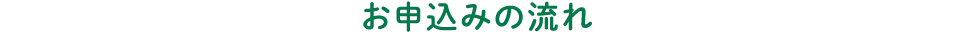 お申込みの流れ