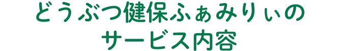 どうぶつ健保ふぁみりぃのサービス内容