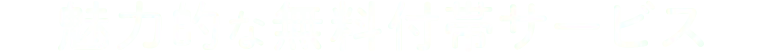 魅力的な無料付帯サービス