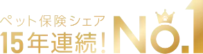 ペット保険シェア 15年連続！No.1