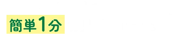 どうぶつ健保ふぁみりぃの簡単1分お見積りはこちら