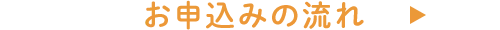 お申込みの流れ