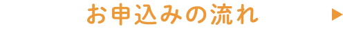 お申込みの流れ