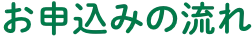 お申込みの流れ