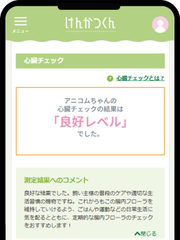心臓チェック