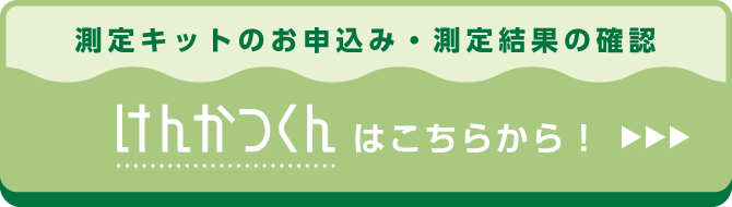 けんかつくん測定キットのお申し込み