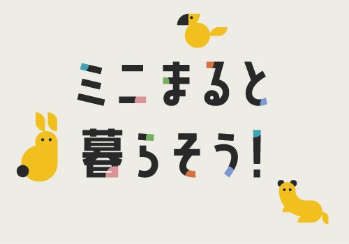 ミニまると暮らそう！