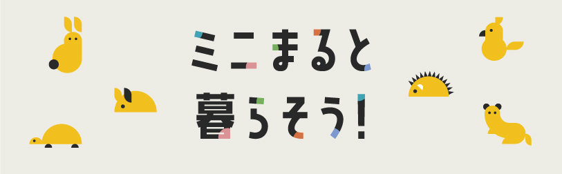 ミニまると暮らそう!