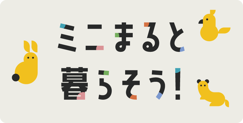 ミニまると暮らそう!