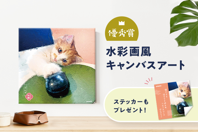 優秀賞 水彩画風キャンバスアート