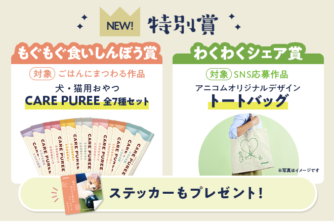 もぐもぐ食いしんぼう賞 わくわくシェア賞 景品
