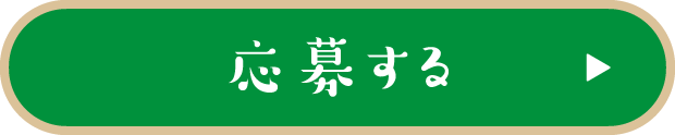 応募する